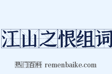 江山之恨组词是什么意思的图片
